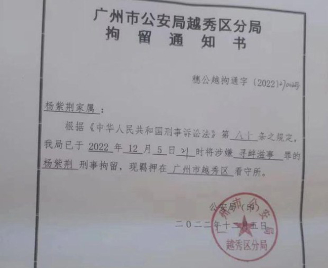 广州市越秀区公安分局发给杨紫荆家人的拘留通知书（维权网截图）