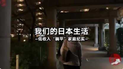 在日本「躺平」的低收入華人，過著怎樣的生活？