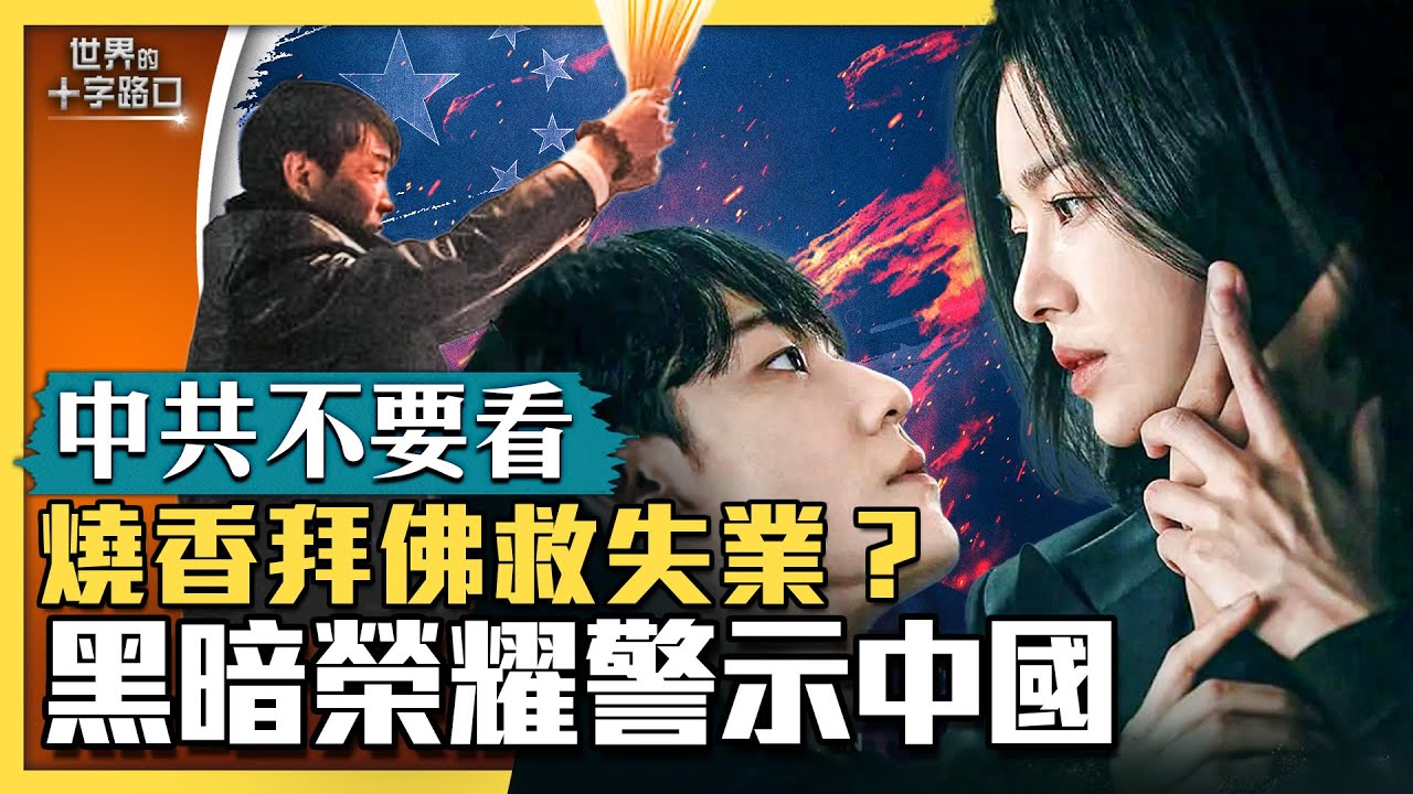 【十字路口】熱門韓劇《黑暗榮耀》警示中國