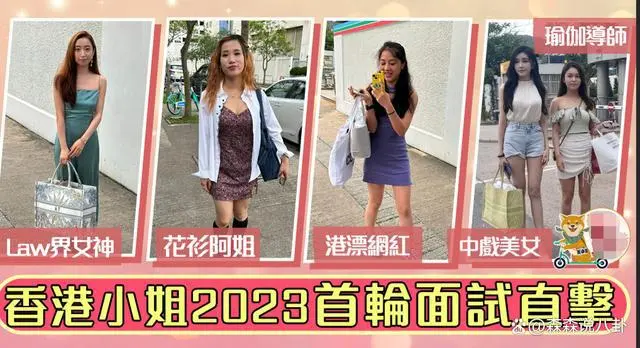 2023年港姐第一轮面试：中戏美女撞脸香港顶流