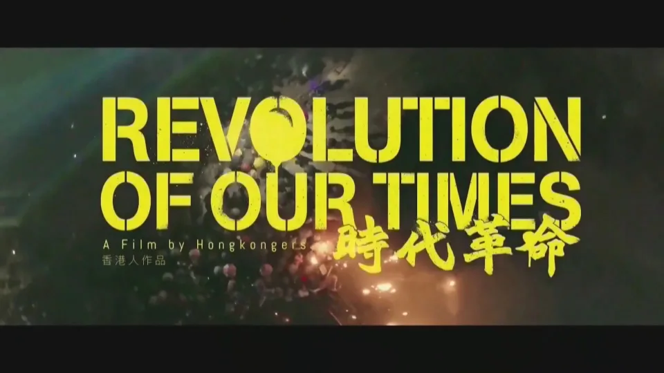 香港电影需国安审查 《时代革命》导演周冠威：拿走创作自由