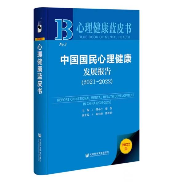 《中国国民心理健康发展报告（2021～2022）》封面截图