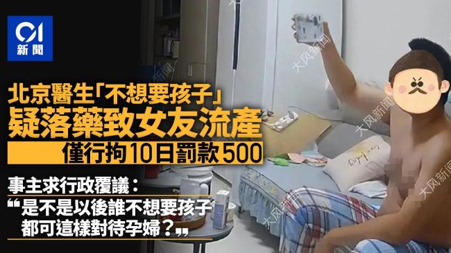 太累不想养孩：北京医生下药流产女友，仅拘10日