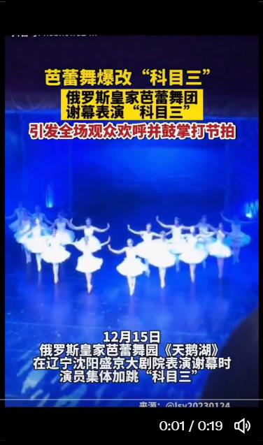 俄芭蕾舞团“跳科目三谢幕”　网：全世界都疯了