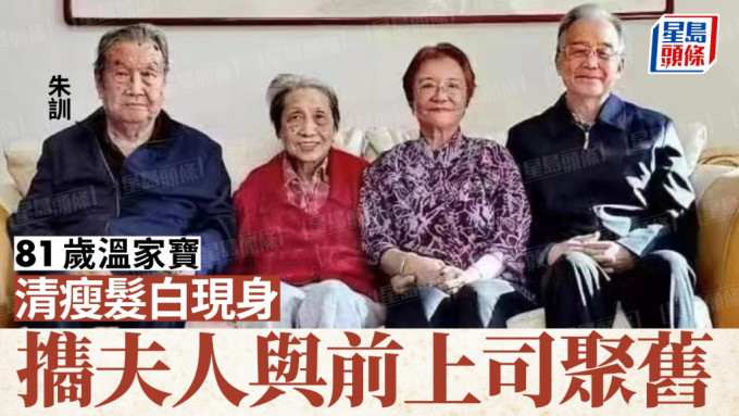 中国湖南民主党观察：温家宝罕见露面 与老上司微笑合影