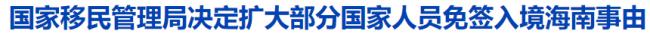 中国官宣！2月9日美加华人可免签入境这个省….