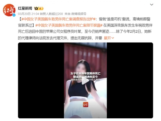 細節曝光：華女醉駕害死男伴，瞞天過海逃回中國