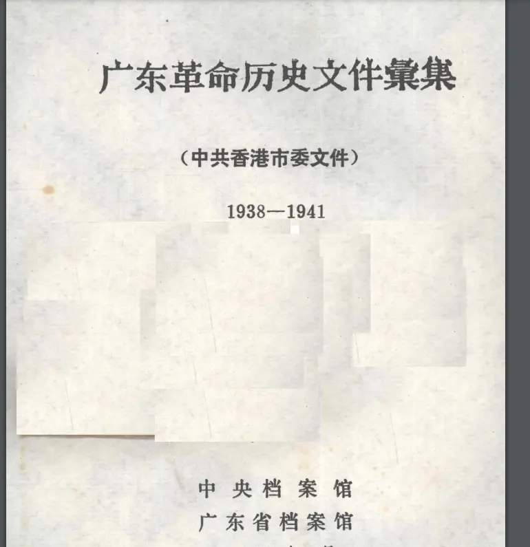 中共香港市委文件集
