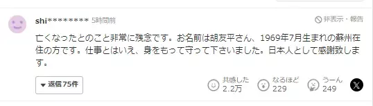 日本网友评胡友平离世：她像一面