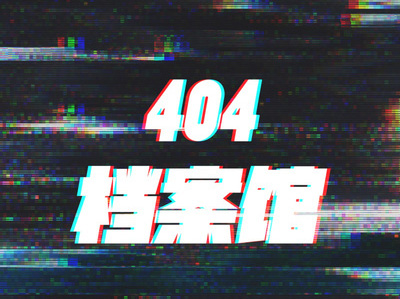 【404活动】打交道inter.act|叮咚~活动取消通知