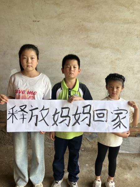 三个孩子呼吁放了他们的妈妈。(明慧网)