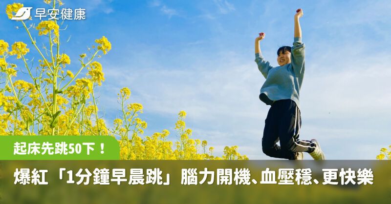 起床先跳50下！爆红“1分钟早晨跳”脑力开机、血压稳、整天更快乐