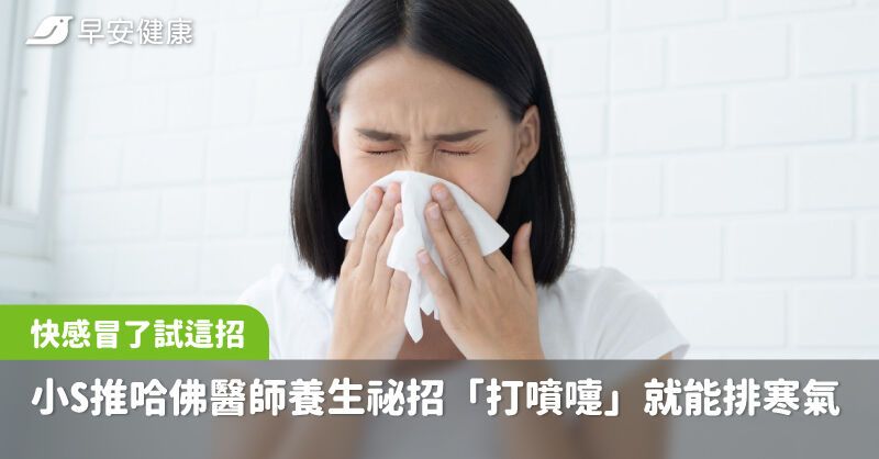 快感冒了试这招！小S推哈佛医师养生秘招“打喷嚏”就能排寒气