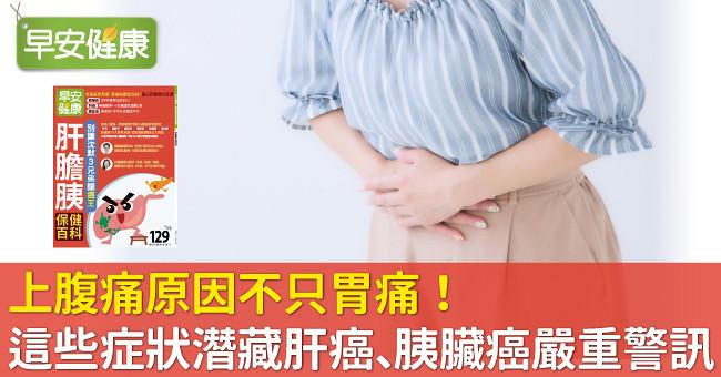 上腹痛原因不只胃痛！这些症状潜藏肝癌、胰脏癌严重警讯