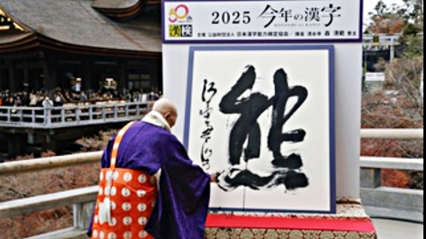 矢板明夫:品味日本年度漢字「熊」背後深義