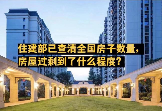 楼市惊天数据！6亿栋房子空着够装半个中国