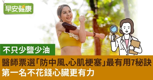 医师票选“防中风、心肌梗塞”最有用7秘诀！第一名不花钱心脏更有力