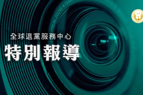《全球退黨服務中心》2026年新年賀詞