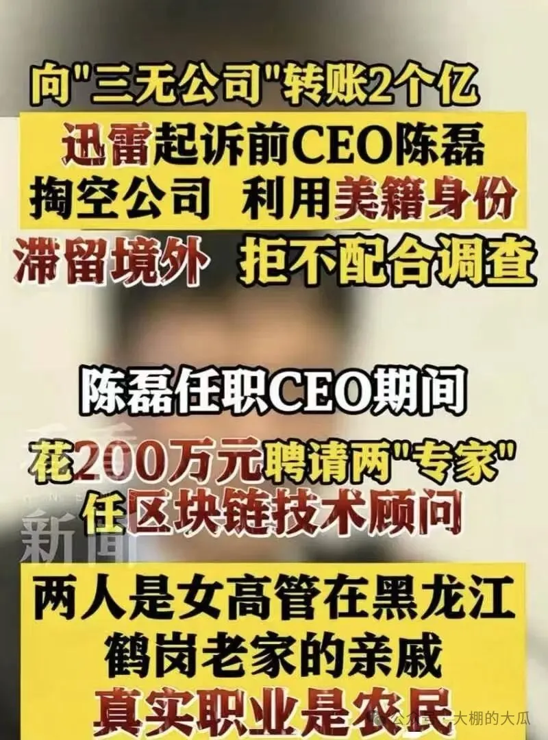 套現兩億攜情婦跑路...迅雷爆出狗血男女總裁案