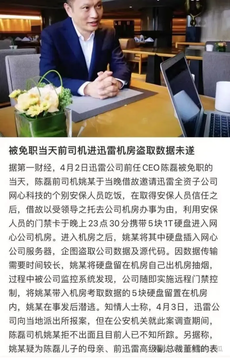 套現兩億攜情婦跑路...迅雷爆出狗血男女總裁案
