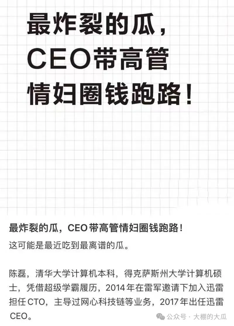 套現兩億攜情婦跑路...迅雷爆出狗血男女總裁案