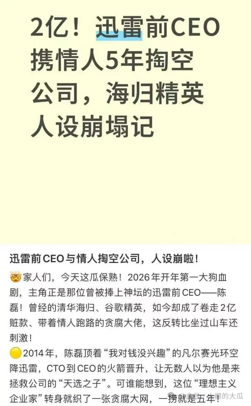 套現兩億攜情婦跑路...迅雷爆出狗血男女總裁案