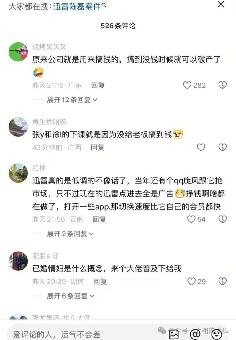 套現兩億攜情婦跑路...迅雷爆出狗血男女總裁案