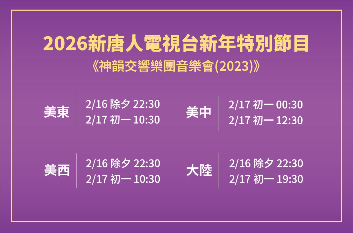 【預告】新唐人播出全球華人新年晚會——神韻晚會
