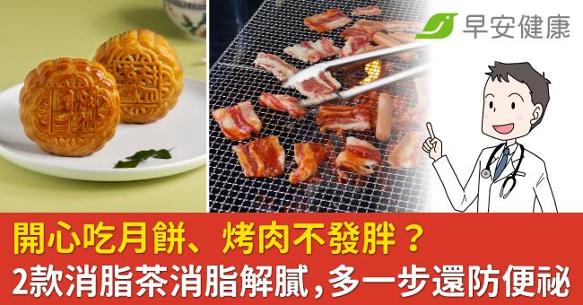 开心吃月饼、烤肉不发胖？2款消脂茶消脂解腻，多一步还防便秘