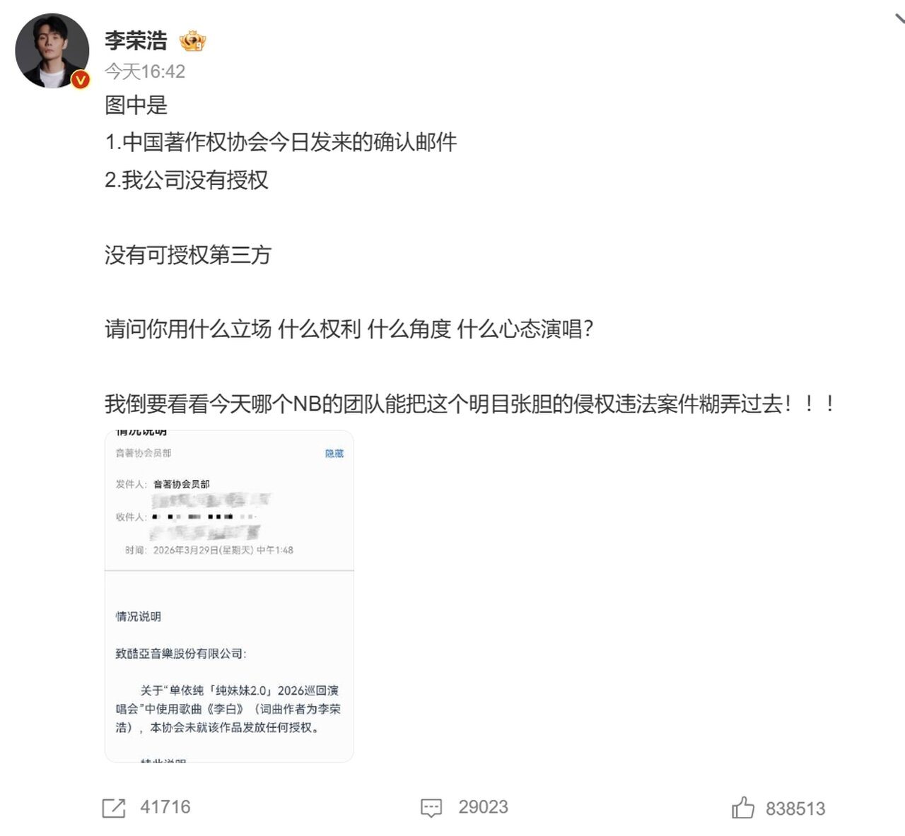 李荣浩再晒著协声明追击。（取自微博）
