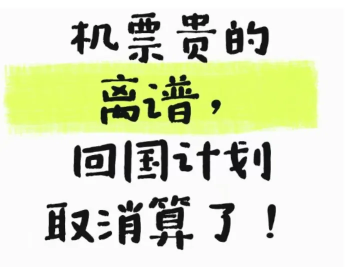暑假回國機票漲瘋了！很多華人不敢再看價格了