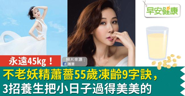 永远45kg！不老妖精萧蔷55岁冻龄9字诀，3招养生把小日子过得美美的