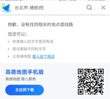 台灣總統府是技校....中國高德地圖改名