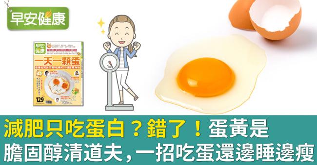 减肥只吃蛋白？错了！蛋黄是胆固醇清道夫，一招吃蛋还边睡边瘦