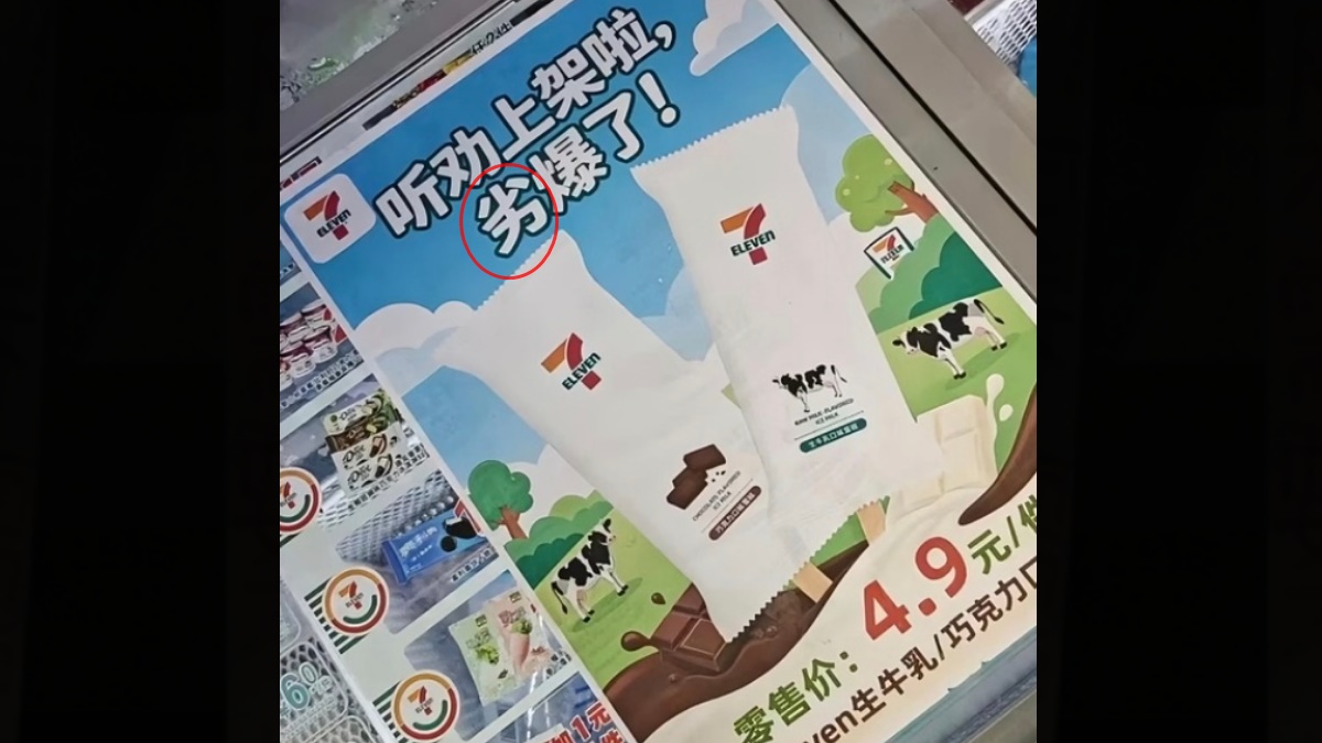 中国7-11新品雪糕“劣爆了”意外引爆抢购潮(视频)