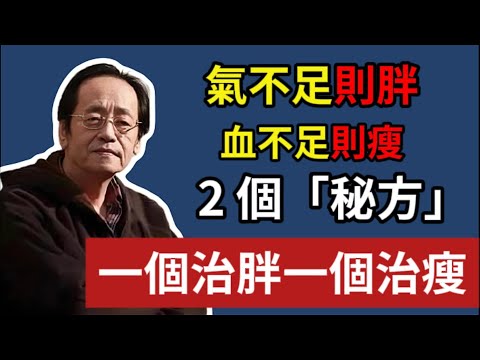 很多人减肥都错了！倪师揭开真相：胖人补气，瘦人补血，别反了