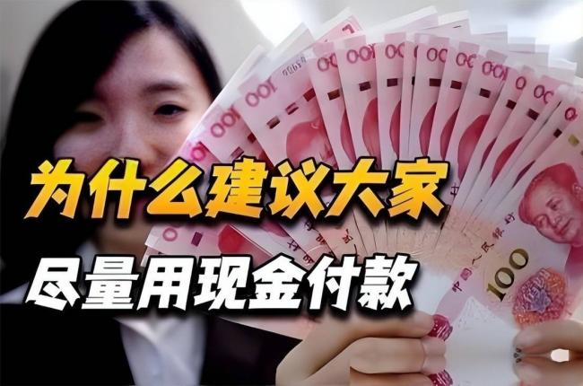 為什麼建議大家儘量使用現金？銀行人說出答案
