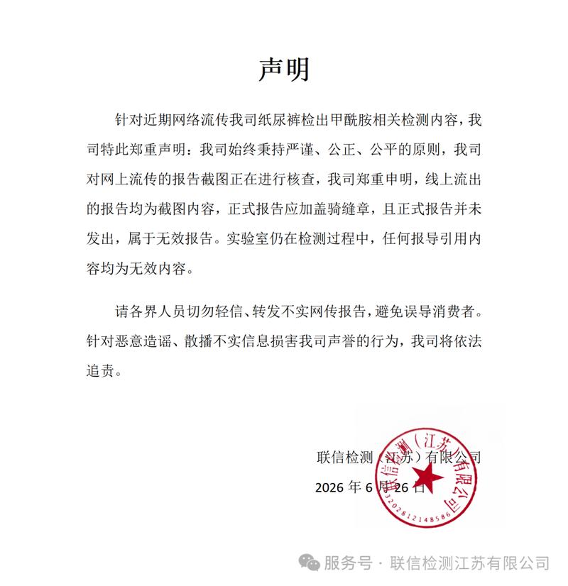 檢測機構聯信檢測(江蘇)有限公司發布聲明內容。(網絡截圖)