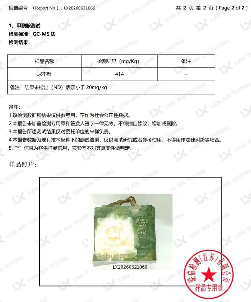 2026年6月25日,兩份標示「檢出甲醯胺」毒性物質的紙尿褲截圖之一。(網絡截圖)