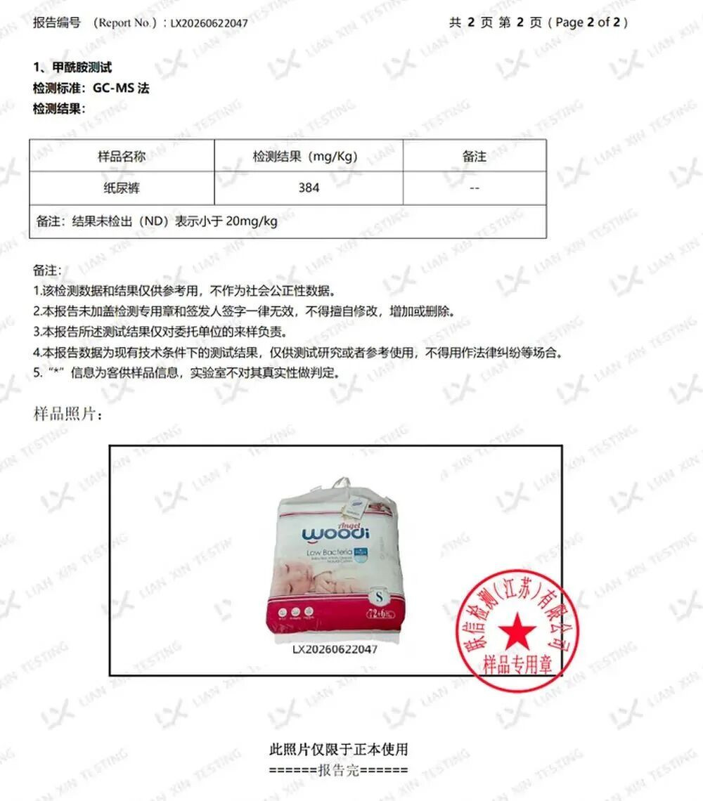 2026年6月25日,兩份標示「檢出甲醯胺」毒性物質的紙尿褲截圖之二。(網絡截圖)