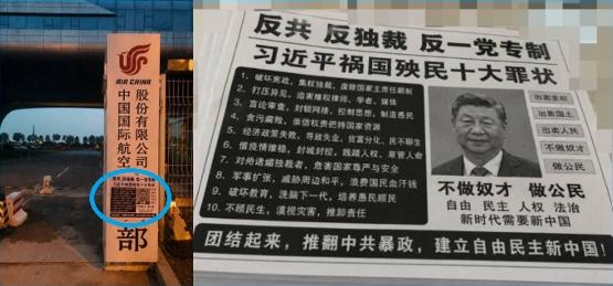 北京撞机后又爆大事！国航基地惊现反习传单