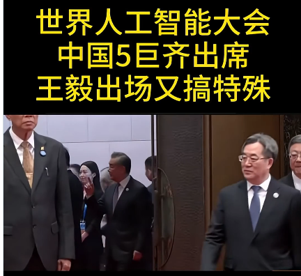王毅又「出圈」！AI大會30秒視頻，引爆下台傳聞？