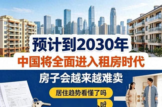 中國即將全面進入租房時代！房子越來越難賣