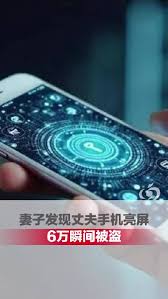 妻子發現丈夫手機亮屏6萬瞬間被盜#_微博