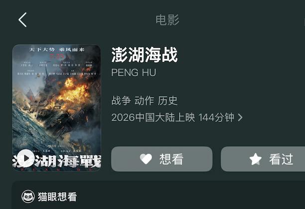 《澎湖海戰》的檔期從7月25日改為「2026年上映」。(網絡截圖)