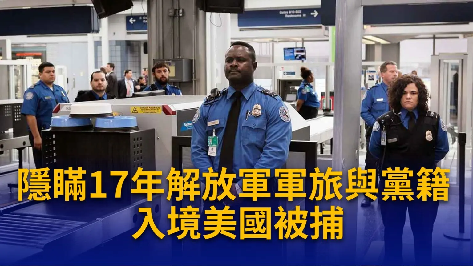 机场前秒捕！美撕开“中共＝犯罪组织”时代！华人身份危机