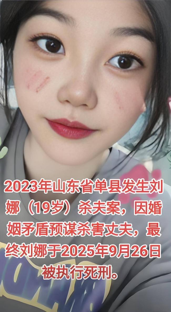 19歲結婚兩月後殺死丈夫!山東21歲美女被處死刑