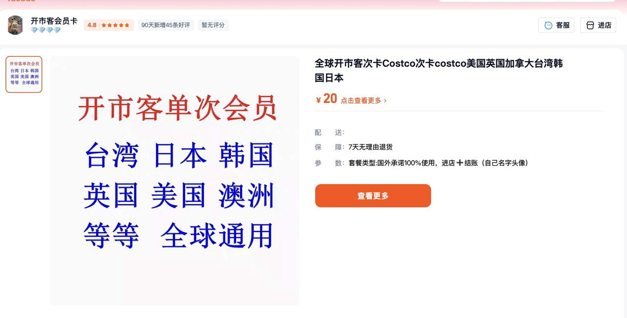 一淘寶賣家以20元人民幣販售Costco「單次會員」,稱可在美國、加拿大、英國、...