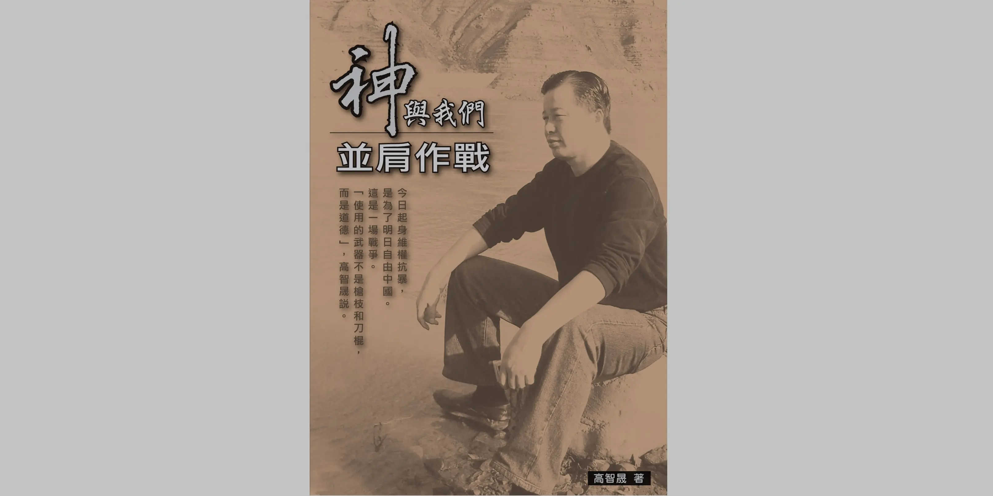 《神與我們並肩作戰》書封(博大出版社提供)
