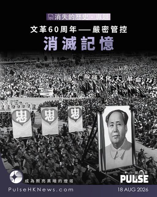 罗恩惠：文革60周年——严密管控消灭记忆